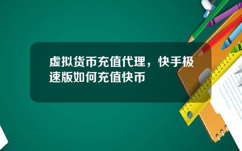 虚拟货币充值代理，快手极速版如何充值快币