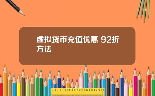 虚拟货币充值优惠 92折方法