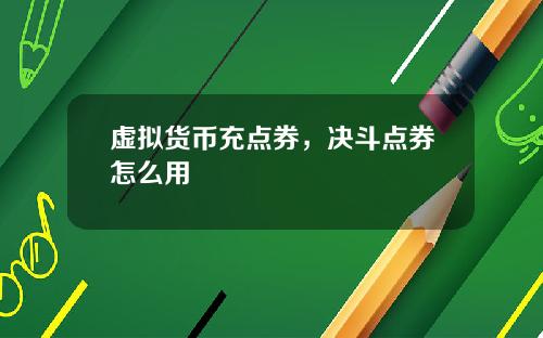 虚拟货币充点券，决斗点券怎么用