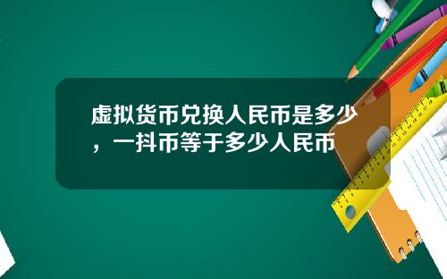 虚拟货币兑换人民币是多少，一抖币等于多少人民币