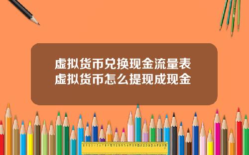 虚拟货币兑换现金流量表 虚拟货币怎么提现成现金
