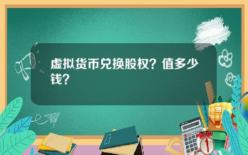 虚拟货币兑换股权？值多少钱？