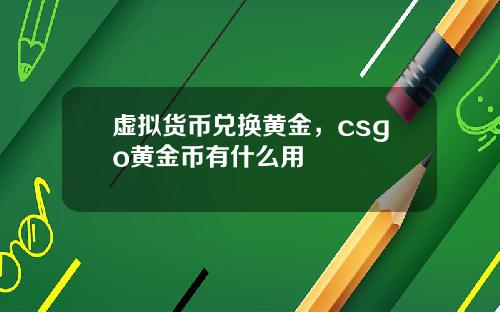 虚拟货币兑换黄金，csgo黄金币有什么用