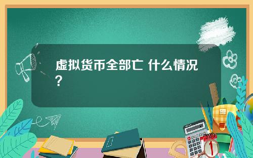 虚拟货币全部亡 什么情况？