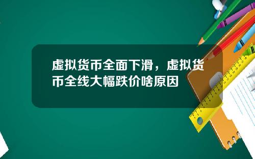 虚拟货币全面下滑，虚拟货币全线大幅跌价啥原因
