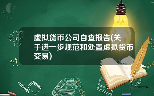 虚拟货币公司自查报告(关于进一步规范和处置虚拟货币交易)