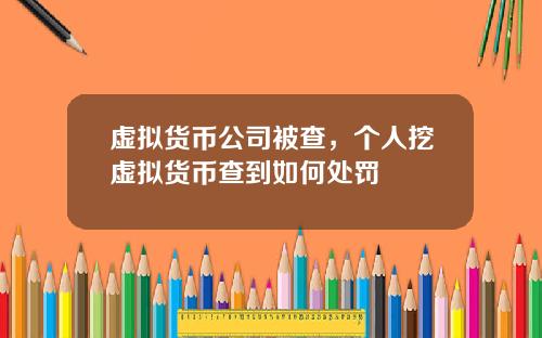 虚拟货币公司被查，个人挖虚拟货币查到如何处罚