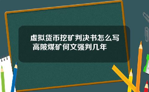 虚拟货币挖矿判决书怎么写 高陂煤矿何文强判几年