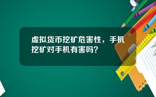 虚拟货币挖矿危害性，手机挖矿对手机有害吗？