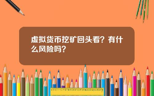 虚拟货币挖矿回头看？有什么风险吗？