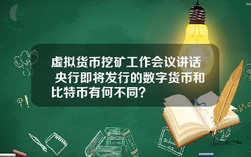 虚拟货币挖矿工作会议讲话 央行即将发行的数字货币和比特币有何不同？