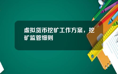 虚拟货币挖矿工作方案，挖矿监管细则