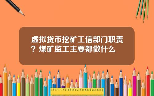 虚拟货币挖矿工信部门职责？煤矿监工主要都做什么