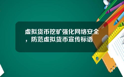 虚拟货币挖矿强化网络安全，防范虚拟货币宣传标语