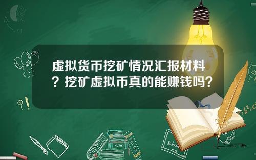 虚拟货币挖矿情况汇报材料？挖矿虚拟币真的能赚钱吗？