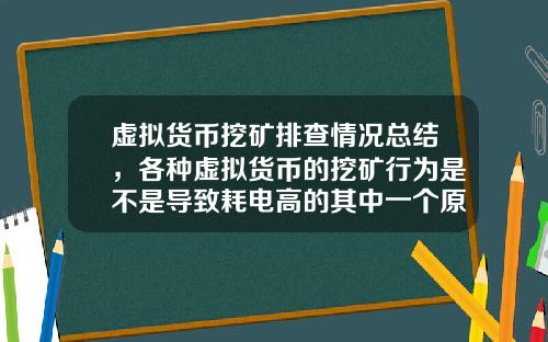 虚拟货币挖矿排查情况总结，各种虚拟货币的挖矿行为是不是导致耗电高的其中一个原因？