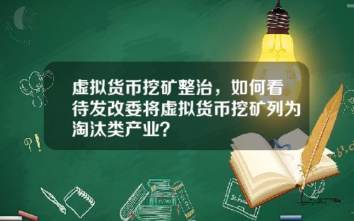 虚拟货币挖矿整治，如何看待发改委将虚拟货币挖矿列为淘汰类产业？