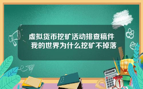 虚拟货币挖矿活动排查稿件 我的世界为什么挖矿不掉落