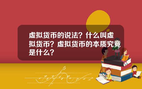 虚拟货币的说法？什么叫虚拟货币？虚拟货币的本质究竟是什么？