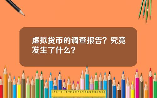 虚拟货币的调查报告？究竟发生了什么？