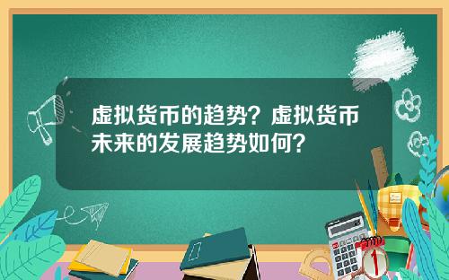 虚拟货币的趋势？虚拟货币未来的发展趋势如何？