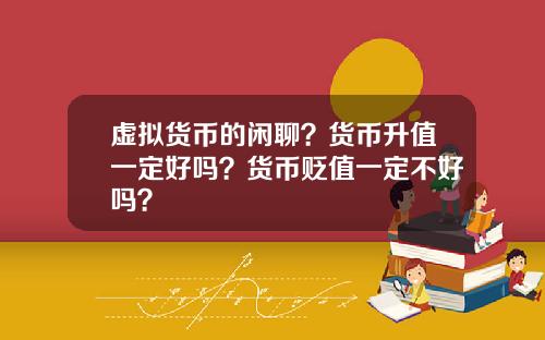 虚拟货币的闲聊？货币升值一定好吗？货币贬值一定不好吗？