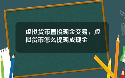 虚拟货币直接现金交易，虚拟货币怎么提现成现金