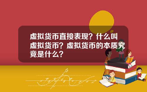 虚拟货币直接表现？什么叫虚拟货币？虚拟货币的本质究竟是什么？