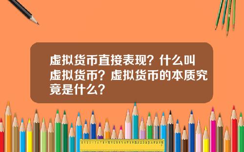 虚拟货币直接表现？什么叫虚拟货币？虚拟货币的本质究竟是什么？