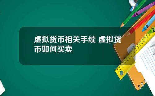 虚拟货币相关手续 虚拟货币如何买卖