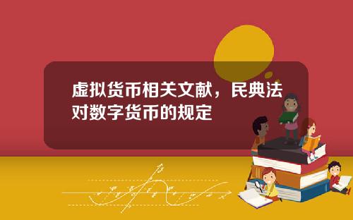 虚拟货币相关文献，民典法对数字货币的规定
