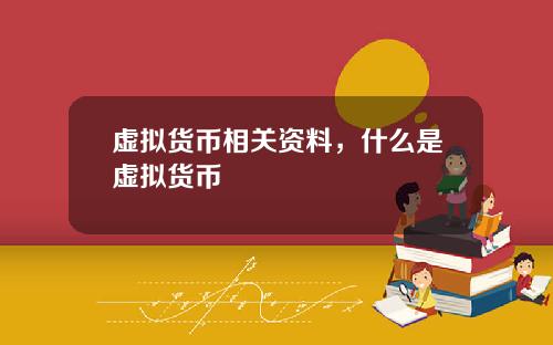 虚拟货币相关资料，什么是虚拟货币