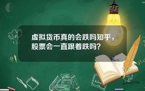 虚拟货币真的会跌吗知乎，股票会一直跟着跌吗？