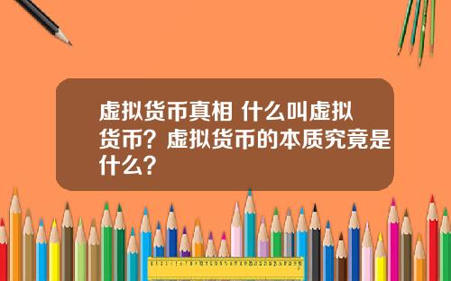 虚拟货币真相 什么叫虚拟货币？虚拟货币的本质究竟是什么？