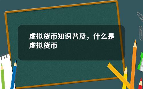 虚拟货币知识普及，什么是虚拟货币