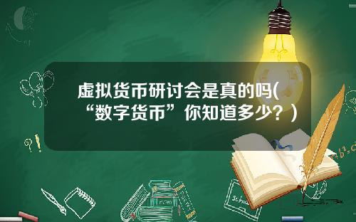 虚拟货币研讨会是真的吗(“数字货币”你知道多少？)