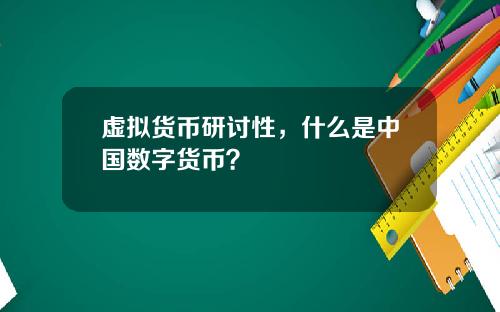 虚拟货币研讨性，什么是中国数字货币？