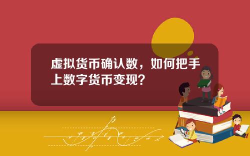 虚拟货币确认数，如何把手上数字货币变现？