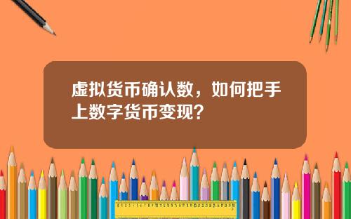 虚拟货币确认数，如何把手上数字货币变现？