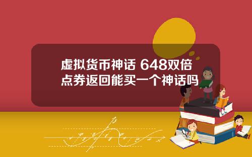 虚拟货币神话 648双倍点券返回能买一个神话吗