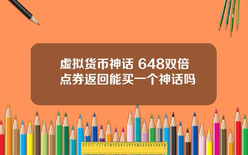 虚拟货币神话 648双倍点券返回能买一个神话吗