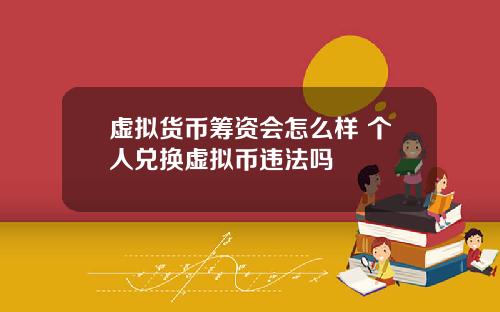 虚拟货币筹资会怎么样 个人兑换虚拟币违法吗