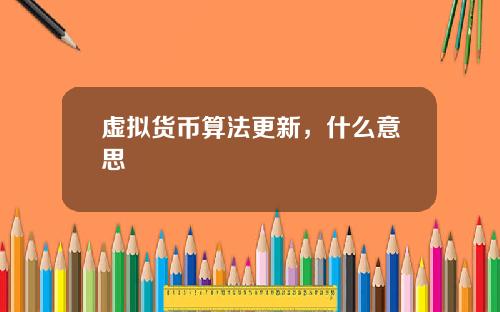虚拟货币算法更新，什么意思