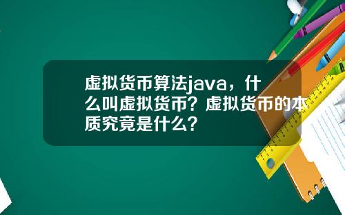 虚拟货币算法java，什么叫虚拟货币？虚拟货币的本质究竟是什么？