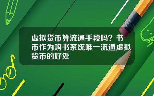 虚拟货币算流通手段吗？书币作为购书系统唯一流通虚拟货币的好处
