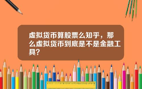 虚拟货币算股票么知乎，那么虚拟货币到底是不是金融工具？