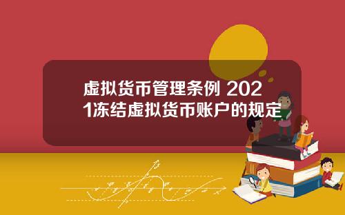 虚拟货币管理条例 2021冻结虚拟货币账户的规定