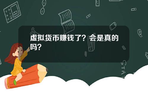 虚拟货币赚钱了？会是真的吗？
