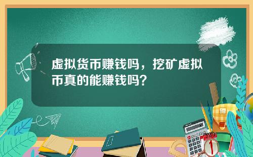 虚拟货币赚钱吗，挖矿虚拟币真的能赚钱吗？