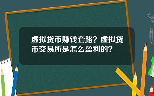 虚拟货币赚钱套路？虚拟货币交易所是怎么盈利的？